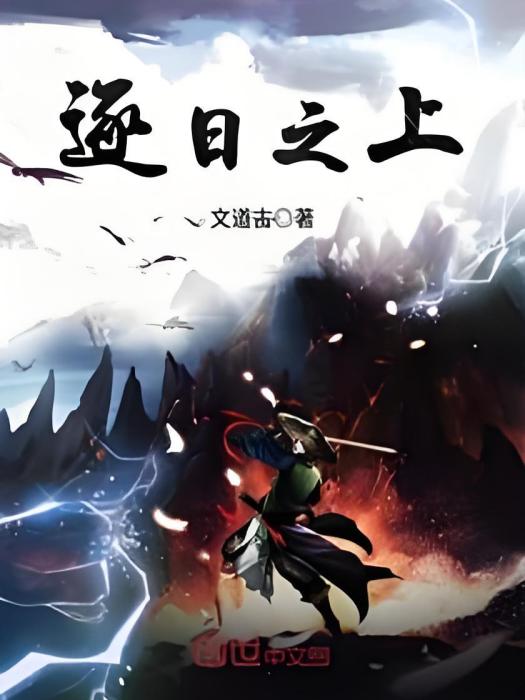 逐日之上 逐日之上