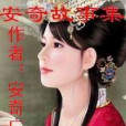 安奇故事集 安奇故事集
