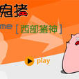 西部豬神 西部豬神
