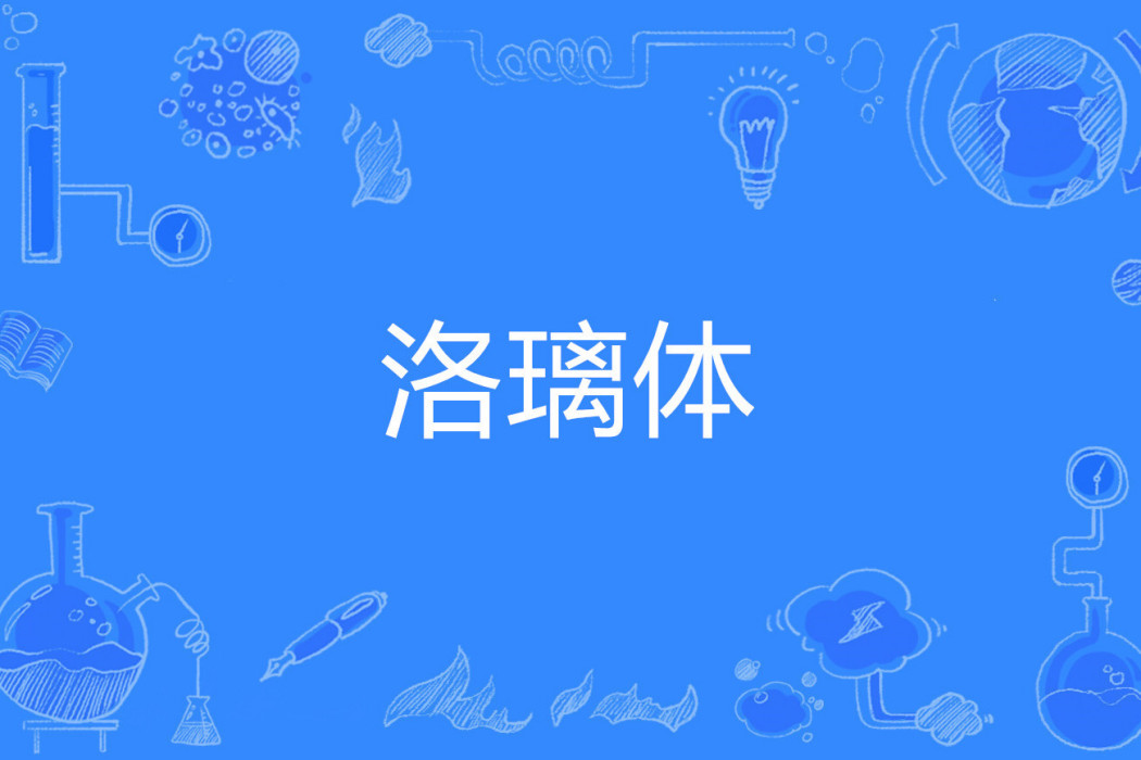 洛璃體 洛璃體