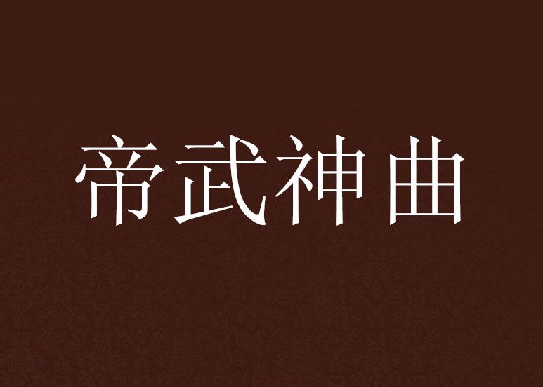 帝武神曲 帝武神曲