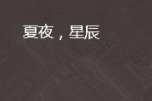 夏夜,星辰 夏夜,星辰