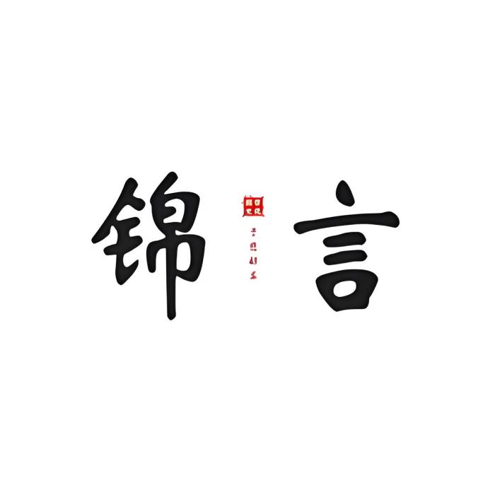 錦言文化 錦言文化