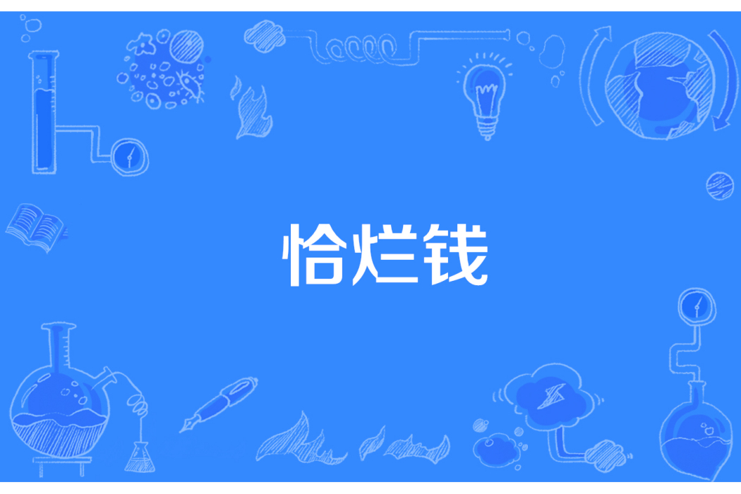 恰爛錢 恰爛錢