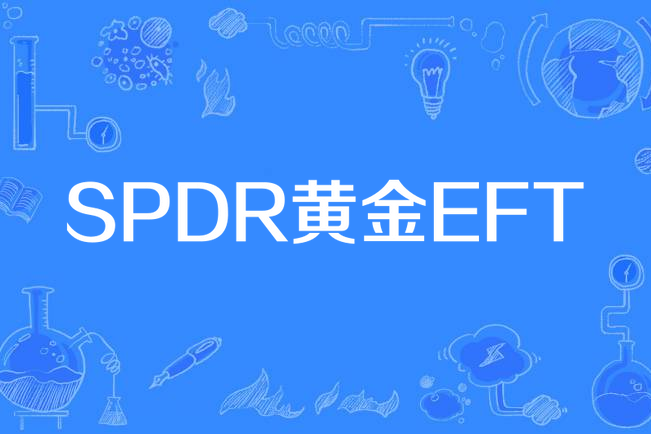 SPDR黃金EFT SPDR黃金EFT