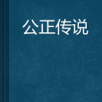 公正傳說 公正傳說