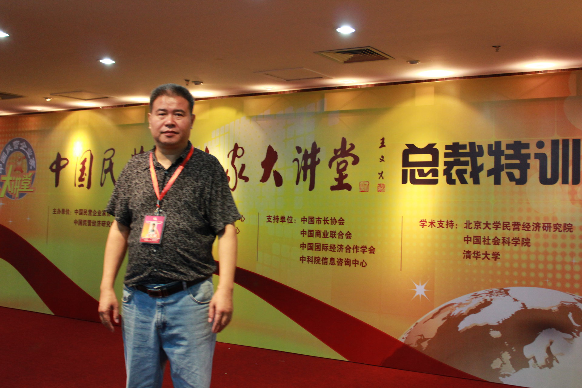 劉迪林在京參加中國民企總栽特訓班