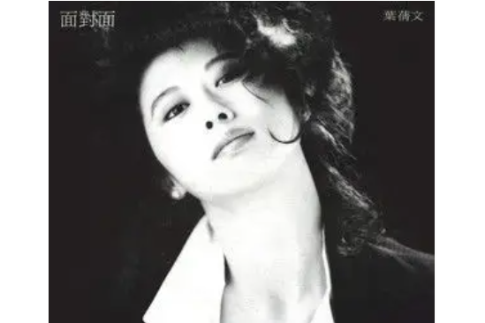 只愛一次(葉倩文《面對面》專輯中的歌曲) 只愛一次(葉倩文《面對面》專輯中的歌曲)