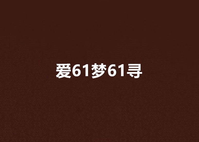 愛61夢61尋