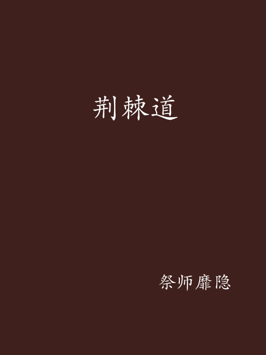 荊棘道