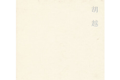 胡越(2012年中國建築工業出版社出版的圖書) 胡越(2012年中國建築工業出版社出版的圖書)