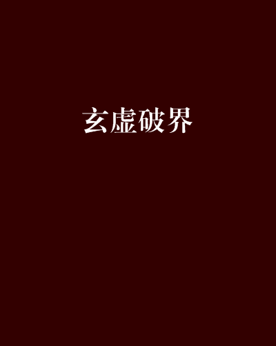 玄虛破界 玄虛破界