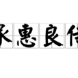 承惠良侍 承惠良侍