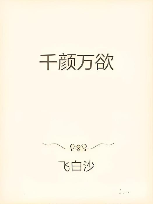 千顏萬欲 千顏萬欲