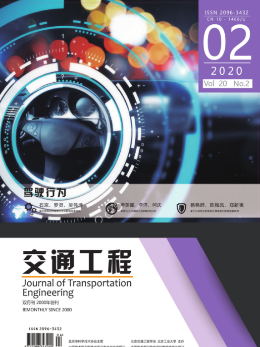 交通工程(北京市科學技術協會主管的期刊) 交通工程(北京市科學技術協會主管的期刊)