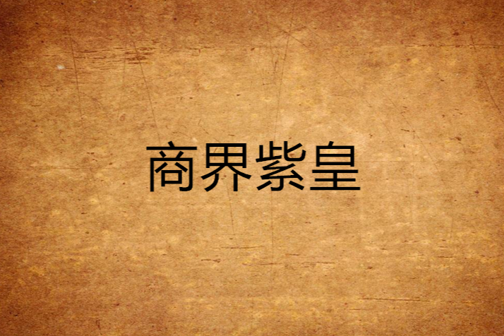 商界紫皇 商界紫皇
