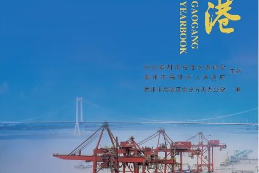 高港年鑑(2020) 高港年鑑(2020)