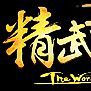 精武世界 精武世界