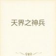 天界之神兵 天界之神兵