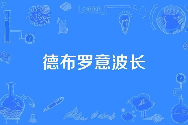 德布羅意波長