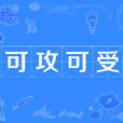 可攻可受(網路流行詞) 可攻可受(網路流行詞)