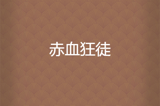 赤血狂徒 赤血狂徒