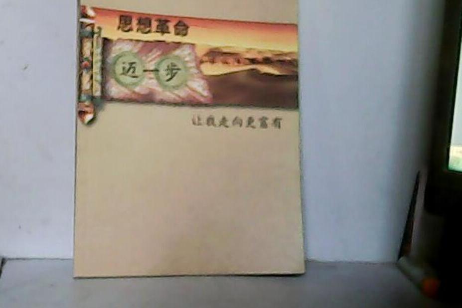 思想革命 思想革命