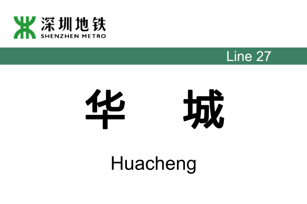 華城站(中國廣東省深圳市境內捷運車站) 華城站(中國廣東省深圳市境內捷運車站)