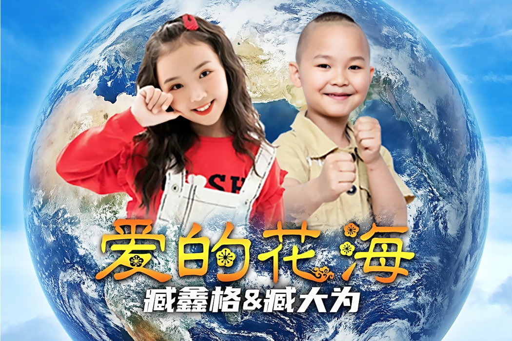 愛的花海(臧鑫格、臧大為(點讚組合)演唱的歌曲) 愛的花海(臧鑫格、臧大為(點讚組合)演唱的歌曲)