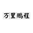 萬里鵬程 萬里鵬程