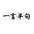 一言半句 一言半句