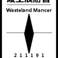 廢土浪遊者 廢土浪遊者