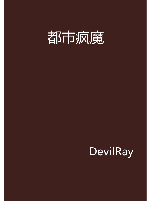 都市瘋魔(DevilRay著網路小說) 都市瘋魔(DevilRay著網路小說)