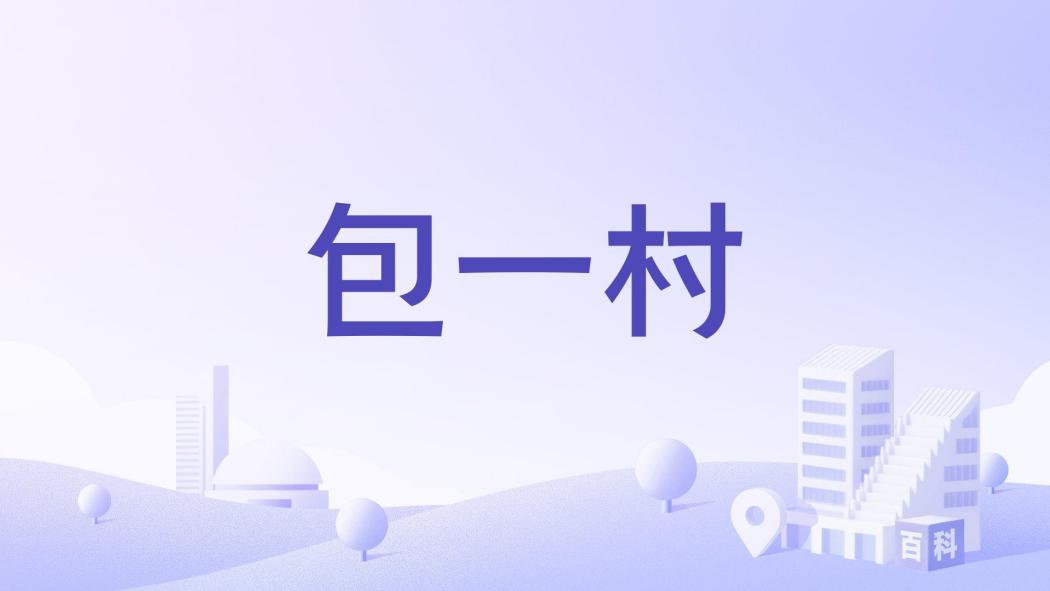 包一村