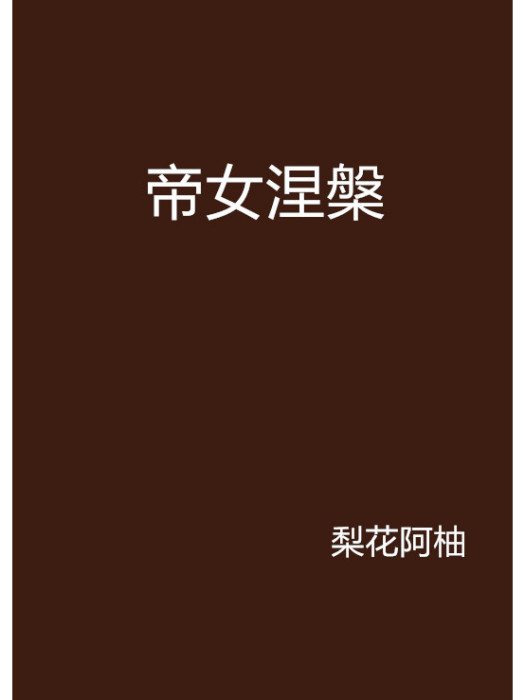 帝女涅槃 帝女涅槃