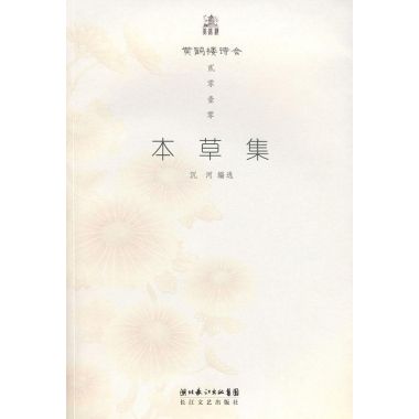 2010本草集(本草集) 2010本草集(本草集)