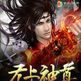無上神尊(超神筆記本著小說) 無上神尊(超神筆記本著小說)