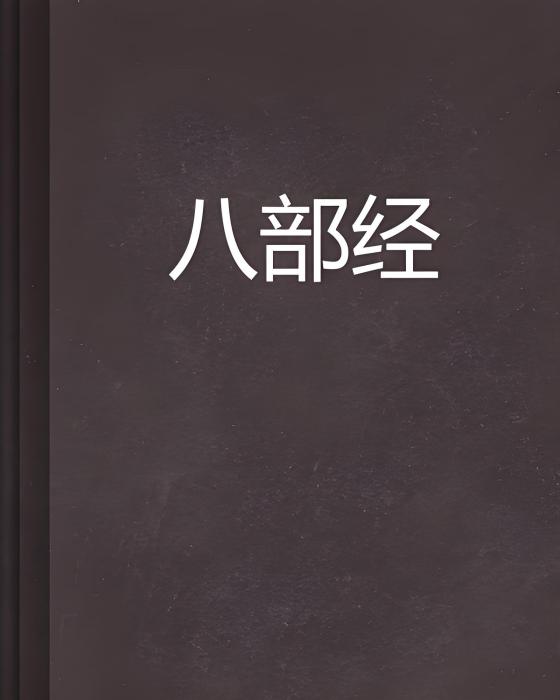 八部經 八部經