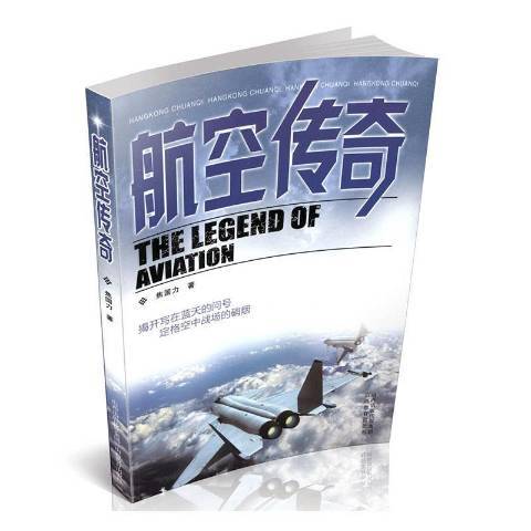 航空傳奇(2020年山西教育出版社出版的圖書) 航空傳奇(2020年山西教育出版社出版的圖書)