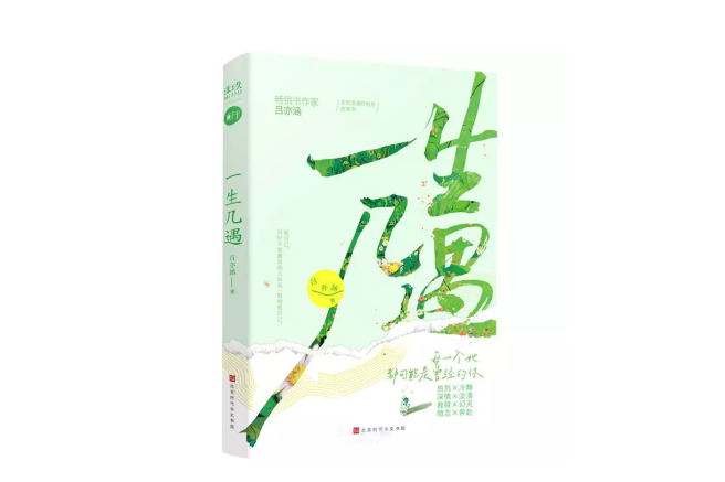 一生幾遇 一生幾遇