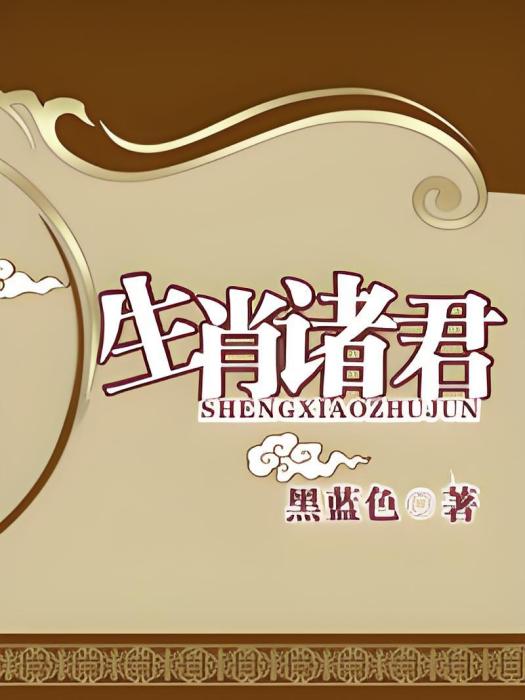 生肖諸君 生肖諸君