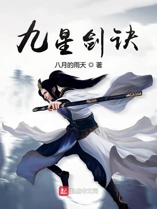 九星劍訣 九星劍訣