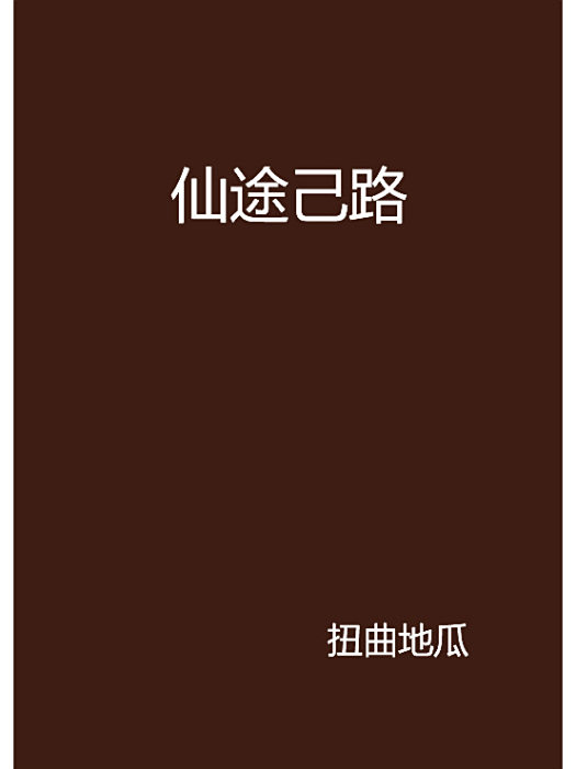 仙途己路 仙途己路