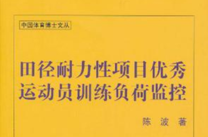 田徑耐力性項目優秀運動員訓練負荷監控