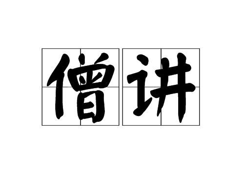 僧講 僧講