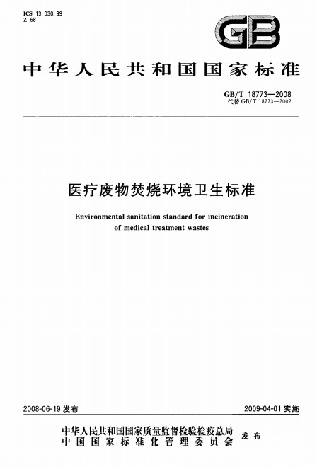 醫療廢物焚燒環境衛生標準