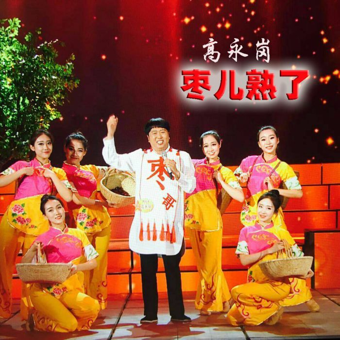 棗兒熟了 棗兒熟了
