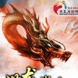 龍嘯方圓 龍嘯方圓