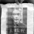 王振輕 王振輕