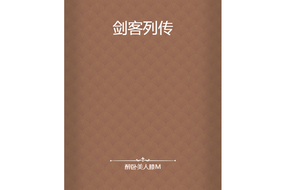劍客列傳 劍客列傳